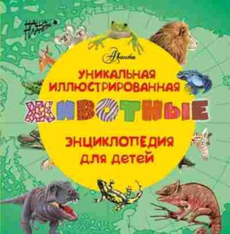 Книга Животные Уникальная иллюстрированная энц.ддетей, б-10391, Баград.рф